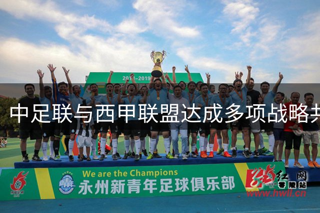 中足联与西甲联盟达成多项战略共识