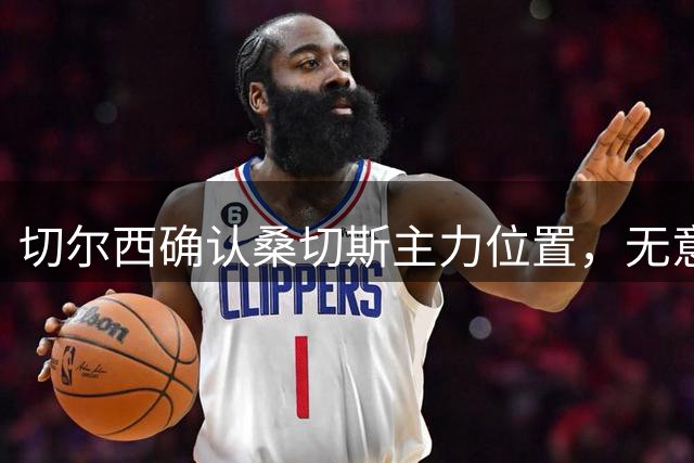 切尔西确认桑切斯主力位置，无意引进马丁内斯