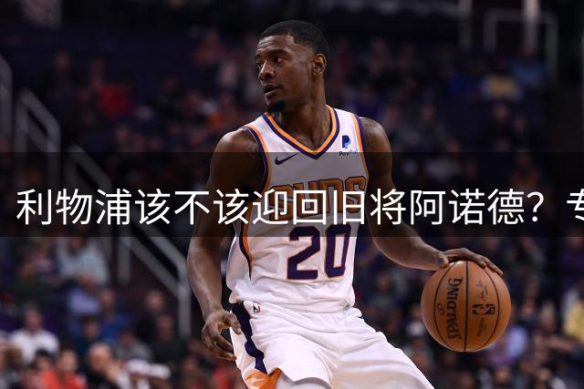 利物浦该不该迎回旧将阿诺德？专家热议右后卫人选