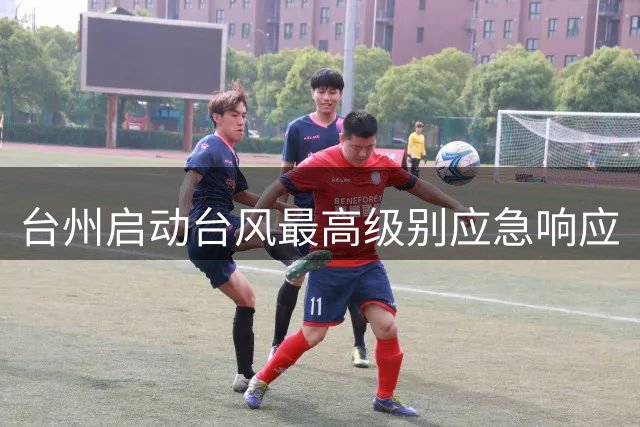 台州启动台风最高级别应急响应
