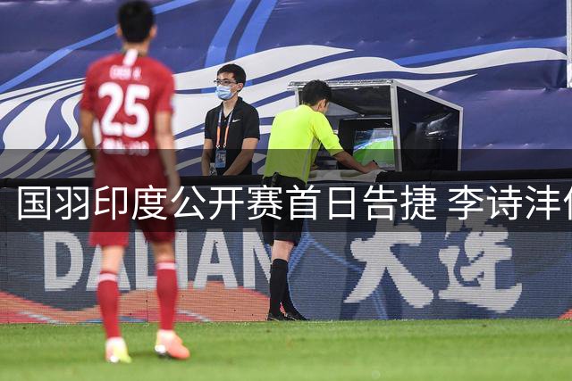 国羽印度公开赛首日告捷 李诗沣何冰娇挺进次轮