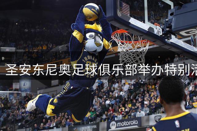 圣安东尼奥足球俱乐部举办特别活动 马刺众将亮相助阵