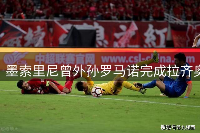 墨索里尼曾外孙罗马诺完成拉齐奥处子秀 选择简化球衣名字