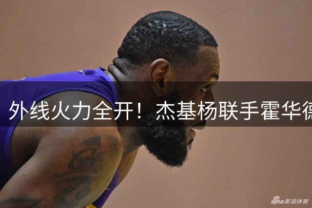 外线火力全开！杰基杨联手霍华德三分雨浇灌美国队两位数领先优势