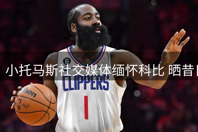 小托马斯社交媒体缅怀科比 晒昔日全明星珍贵合影