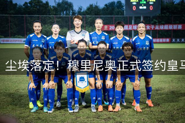 尘埃落定！穆里尼奥正式签约皇马至2029，狂人时隔13年重返伯纳乌