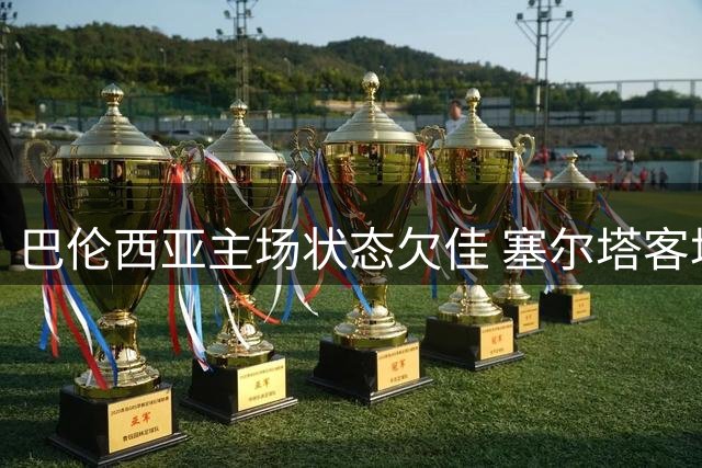 巴伦西亚主场状态欠佳 塞尔塔客场强势来袭