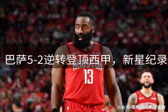 巴萨5-2逆转登顶西甲，新星纪录之夜闪耀诺坎普