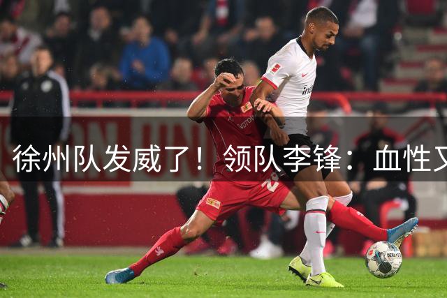 徐州队发威了！领队李锋：血性又回来了