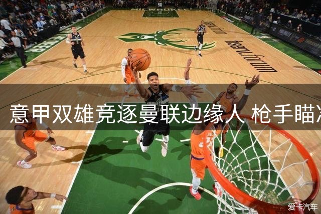 意甲双雄竞逐曼联边缘人 枪手瞄准红魔青训小将