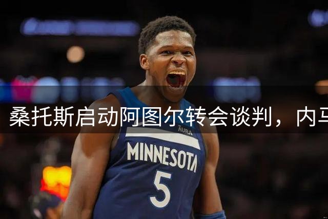 桑托斯启动阿图尔转会谈判，内马尔积极促成交易