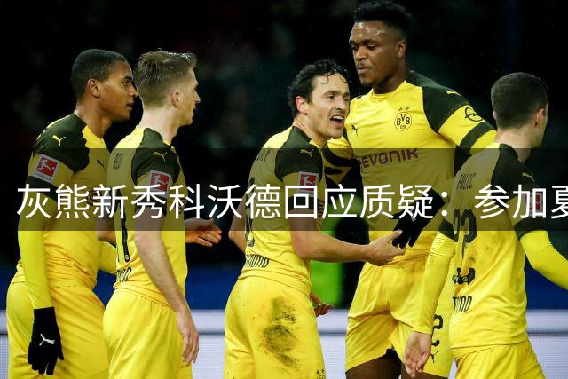灰熊新秀科沃德回应质疑：参加夏联只为持续进步