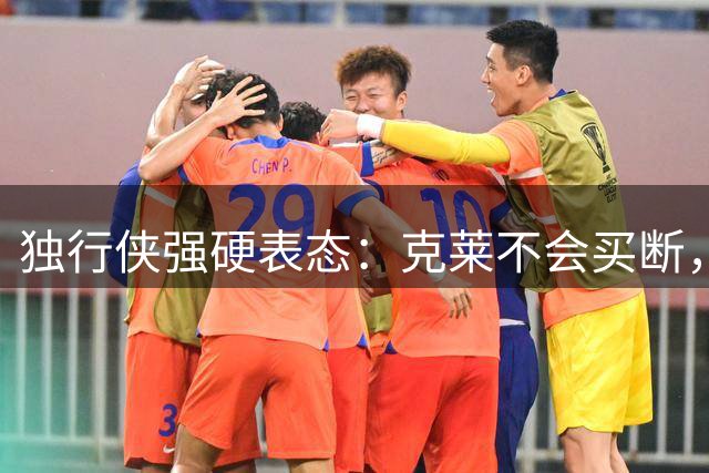 独行侠强硬表态：克莱不会买断，交易筹码是唯一选择
