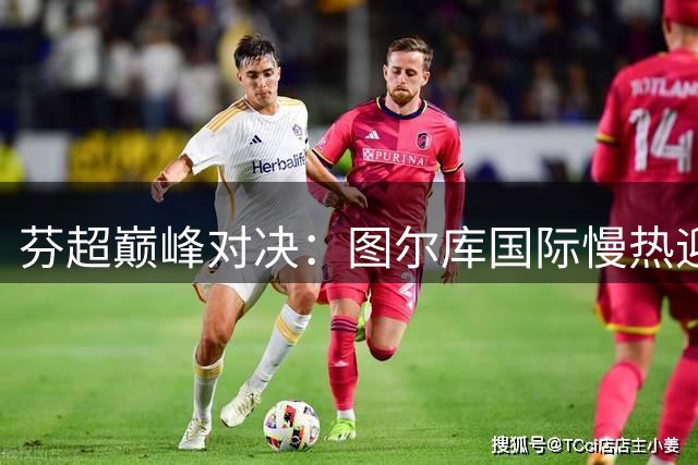 芬超巅峰对决：图尔库国际慢热迎战开局强势的古比斯