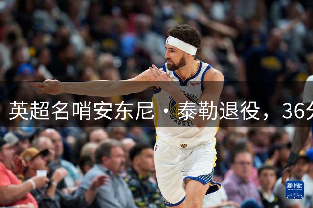 英超名哨安东尼·泰勒退役，36分钟独家专访揭秘裁判压力与世界杯新规