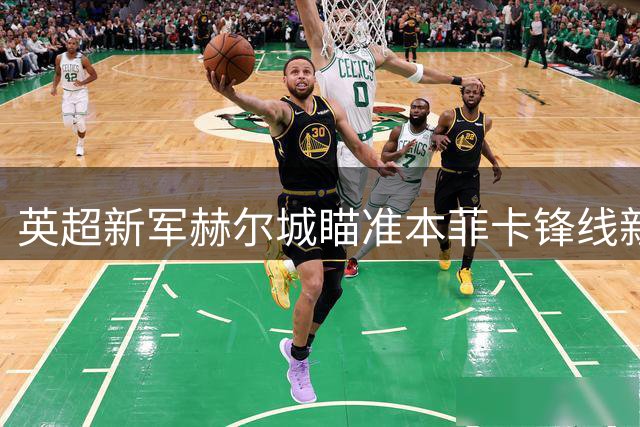 英超新军赫尔城瞄准本菲卡锋线新星 1亿欧元解约金或成转会障碍