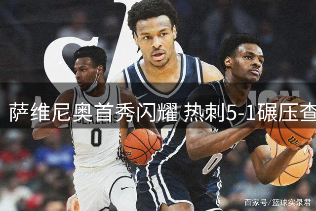 萨维尼奥首秀闪耀 热刺5-1碾压查尔顿迎反弹