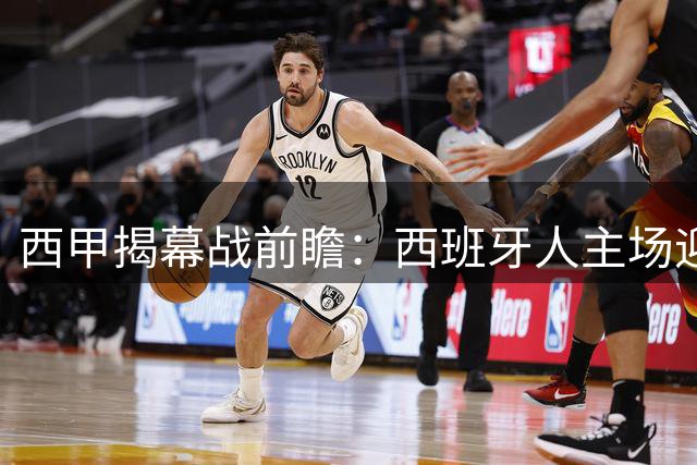 西甲揭幕战前瞻：西班牙人主场迎战客场虫莱万特