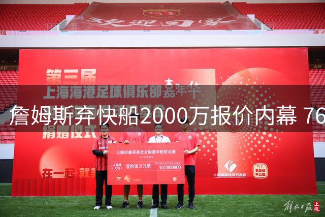 詹姆斯弃快船2000万报价内幕 76人夺冠概率成关键转折