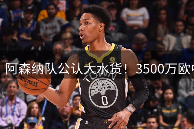 阿森纳队公认大水货！3500万欧中场妖星废了，阿尔特塔最差引援