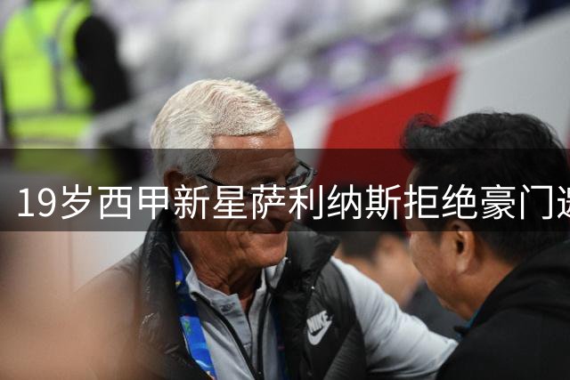 19岁西甲新星萨利纳斯拒绝豪门邀约 坚定留守母队征战顶级联赛