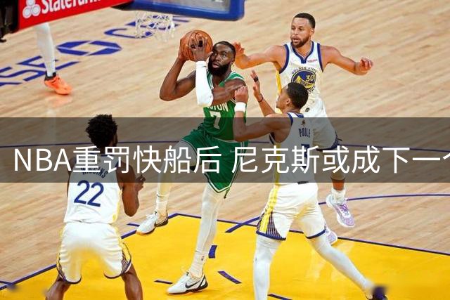 NBA重罚快船后 尼克斯或成下一个调查焦点
